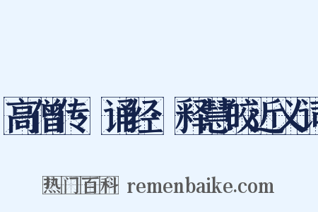 高僧传·诵经·释慧皎近义词是什么意思的图片